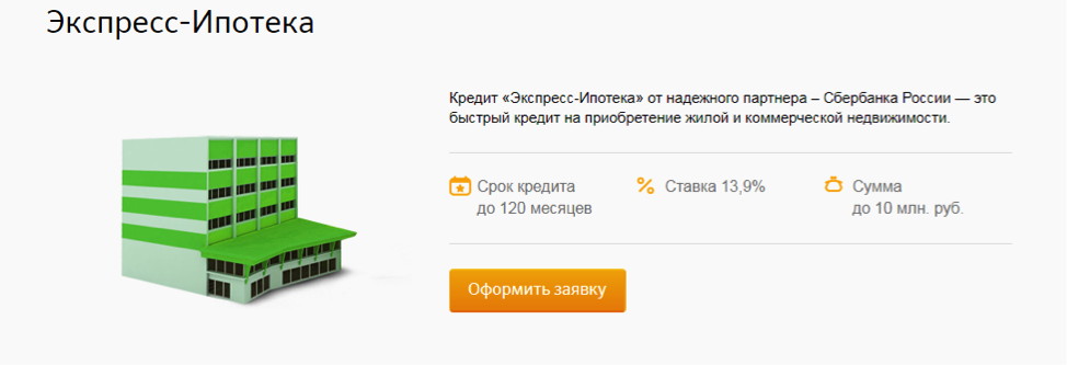 Ипотека для ИП Сбербанк. Сбербанк ипотека условия. Ипотека на коммерческую недвижимость. Экспресс-ипотека.