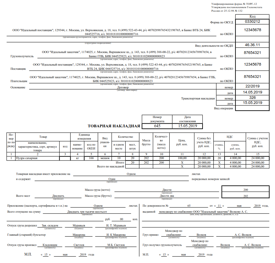 Товарная накладная образец заполненный